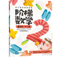 4-5岁 幼儿数学思维训练:阶梯数学.第2阶. -- 游戏主导：每本78个好玩的数学游戏，帮助孩子轻松建立数学概念， 按年龄进阶：分阶段学习，从3岁至7岁，由易到难培养数学能力， 内容全面：数学不止是数数！本书包含比较、数字、运算、分类、图形、空间、规律、时间等全面的内容训练，题型丰富，衔接紧密。