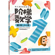 3-4岁 幼儿数学思维训练:阶梯数学.第1阶. -- 游戏主导：每本78个好玩的数学游戏，帮助孩子轻松建立数学概念， 按年龄进阶：分阶段学习，从3岁至7岁，由易到难培养数学能力， 内容全面：数学不止是数数！本书包含比较、数字、运算、分类、图形、空间、规律、时间等全面的内容训练，题型丰富，衔接紧密。