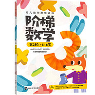 5-6岁 幼儿数学思维训练:阶梯数学.第1阶. -- 游戏主导：每本78个好玩的数学游戏，帮助孩子轻松建立数学概念， 按年龄进阶：分阶段学习，从3岁至7岁，由易到难培养数学能力， 内容全面：数学不止是数数！本书包含比较、数字、运算、分类、图形、空间、规律、时间等全面的内容训练，题型丰富，衔接紧密。
