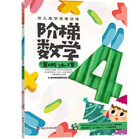 6-7岁 幼儿数学思维训练:阶梯数学.第4阶. -- 游戏主导：每本78个好玩的数学游戏，帮助孩子轻松建立数学概念， 按年龄进阶：分阶段学习，从3岁至7岁，由易到难培养数学能力， 内容全面：数学不止是数数！本书包含比较、数字、运算、分类、图形、空间、规律、时间等全面的内容训练，题型丰富，衔接紧密。