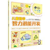 3-4岁 儿童数学智力潜能开发 --    “何秋光思维训练（新版）•儿童数学智力潜能开发”是“何秋光思维训练·儿童数学智力潜能开发”系列图书的全新改版。它是何秋光专为3―6岁儿童进行系统数学知识学习与数学思维训练编写的数学益智游戏类图书。全套书共计6册，分别为3―4岁（全一册）、4―5岁（全二册）、5―6岁（全三册）。       该系列图书根据《3-6岁儿童学习与发展指南》编写，以思维过程为主线，以数学知识为载体，依据儿童生理、心理特征和认知水平，根据学前儿童数学教育目标和内容编写而成，为3―6岁儿童提供了数、形、量、时、空等方面的综合练习，内容丰富，富有童趣，形式多样，易于操作，突出培养儿童学习数学的兴趣、方法、能力、习惯，在现有数学知识的范围里更好地发展儿童的思维能力。可以说，这套图书是作者40余年来儿童数学教学理论与实践研究成果的结晶。