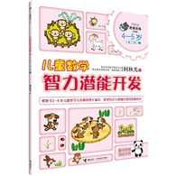 4-5岁 儿童数学智力潜能开发2 --    “何秋光思维训练（新版）•儿童数学智力潜能开发”是“何秋光思维训练·儿童数学智力潜能开发”系列图书的全新改版。它是何秋光专为3―6岁儿童进行系统数学知识学习与数学思维训练编写的数学益智游戏类图书。全套书共计6册，分别为3―4岁（全一册）、4―5岁（全二册）、5―6岁（全三册）。       该系列图书根据《3-6岁儿童学习与发展指南》编写，以思维过程为主线，以数学知识为载体，依据儿童生理、心理特征和认知水平，根据学前儿童数学教育目标和内容编写而成，为3―6岁儿童提供了数、形、量、时、空等方面的综合练习，内容丰富，富有童趣，形式多样，易于操作，突出培养儿童学习数学的兴趣、方法、能力、习惯，在现有数学知识的范围里更好地发展儿童的思维能力。可以说，这套图书是作者40余年来儿童数学教学理论与实践研究成果的结晶。