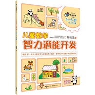 4-5岁 儿童数学智力潜能开发1 --    “何秋光思维训练（新版）•儿童数学智力潜能开发”是“何秋光思维训练·儿童数学智力潜能开发”系列图书的全新改版。它是何秋光专为3―6岁儿童进行系统数学知识学习与数学思维训练编写的数学益智游戏类图书。全套书共计6册，分别为3―4岁（全一册）、4―5岁（全二册）、5―6岁（全三册）。       该系列图书根据《3-6岁儿童学习与发展指南》编写，以思维过程为主线，以数学知识为载体，依据儿童生理、心理特征和认知水平，根据学前儿童数学教育目标和内容编写而成，为3―6岁儿童提供了数、形、量、时、空等方面的综合练习，内容丰富，富有童趣，形式多样，易于操作，突出培养儿童学习数学的兴趣、方法、能力、习惯，在现有数学知识的范围里更好地发展儿童的思维能力。可以说，这套图书是作者40余年来儿童数学教学理论与实践研究成果的结晶。