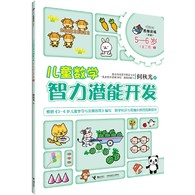5-6岁 儿童数学智力潜能开发3 --    “何秋光思维训练（新版）•儿童数学智力潜能开发”是“何秋光思维训练·儿童数学智力潜能开发”系列图书的全新改版。它是何秋光专为3―6岁儿童进行系统数学知识学习与数学思维训练编写的数学益智游戏类图书。全套书共计6册，分别为3―4岁（全一册）、4―5岁（全二册）、5―6岁（全三册）。       该系列图书根据《3-6岁儿童学习与发展指南》编写，以思维过程为主线，以数学知识为载体，依据儿童生理、心理特征和认知水平，根据学前儿童数学教育目标和内容编写而成，为3―6岁儿童提供了数、形、量、时、空等方面的综合练习，内容丰富，富有童趣，形式多样，易于操作，突出培养儿童学习数学的兴趣、方法、能力、习惯，在现有数学知识的范围里更好地发展儿童的思维能力。可以说，这套图书是作者40余年来儿童数学教学理论与实践研究成果的结晶。