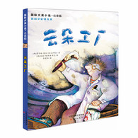 7-10岁 国际大奖小说·注音版--云朵工厂 -- 你见过彩色的云朵吗？你知道这世界上有云朵工厂吗？在遥远的帕佩鲁姆市，云朵可不是什么大自然的产物，而是神奇的云朵工厂里巧手涂绘师普鲁卜的杰作。 当习惯了白云和乌云的人们忽然看到一朵朵彩色的云袅袅升起的时候，他们会愤怒抗议还是会欣喜若狂？不管怎样，云朵工厂引起了全城的轰动。