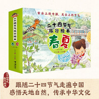 3-10岁 二十四节气旅行绘本:春夏篇（全12册） -- ●著名儿童文学作家保冬妮历时五年潜心创作，孩子能读懂的二十四节气图画书  ●以图画故事的方式讲节气，融入传说故事、农事劳动、民俗活动、名胜古迹和美食美景  ●跨越12个城市和乡村，体验春夏12个自然节气，阅读60个拓展知识  ●舌尖上的中国，足尖上的节气，感悟天地自然，传承中华文化  ●一张中国旅行美食地图，一幅中国文化地理思维导图