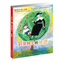 7-14岁 国际大奖小说·注音版--苹果树上的外婆 -- 几乎所有的孩子都有外婆和奶奶，可是安迪没有，这让他很伤心。一天，他日思夜想的外婆终于从天而降，来到了安迪家的苹果树上。这位外婆很“另类”，不仅打扮奇怪，还总有些新鲜大胆的主意：和安迪去逛游乐场、甚至去海上冒险……直到有一天，邻居家搬来了一位新奶奶，安迪帮她收拾屋子，采买东西，忙得不亦乐乎，甚至忘记了外婆的存在。有了新奶奶，苹果树上的外婆还会出现吗？