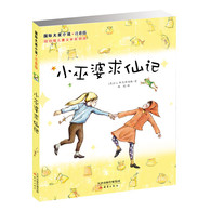 7-14岁 国际大奖小说·注音版--小巫婆求仙记 -- 伊丽莎白一家刚搬来不久，有些内向的她至今还没有朋友。一个人走小路上学的日子是孤独的，直到那一天，她遇到了詹妮弗，从此一切变得不同了……　　 詹妮弗看上去和普通女孩没什么两样，但出乎伊丽莎白意料的是，詹妮弗竟然是个巫婆！更让伊丽莎白惊喜的是，自己竟成了巫婆的徒弟！接下来会发生什么新奇又好玩的事情呢？伊丽莎白和詹妮弗之间的故事将如何继续呢？