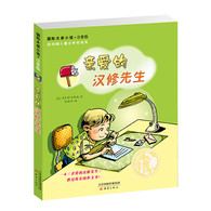 7-14岁 国际大奖小说·注音版：亲爱的汉修先生 -- 雷伊在小学二年级时读了一本课外读物，他很喜欢那本书的作者汉修先生，便写信同他联系。到了六年级，为了老师布置的作业，他跟汉修先生联系得更加密切了。在信中，雷伊说出了他父母离异的实情、自己转学后的不适应以及他内心的孤单。通过和汉修先生的书信往来，雷伊不但学会了应该如何面对生活，理解了父母无法共处的原因，体会到了父母对他的关爱，而且还练就了一手好文笔。一篇描写他和爸爸坐卡车出游的文章使他获得了小作家征文的荣誉入围奖，同时也更加坚定了他要成为名作家的决心。