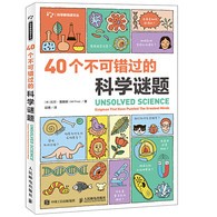 40个不可错过的科学谜题 -- 惊人的科学进步改变了我们的生活。然而，目前而言，一些根本性问题的解决方法仍然非常遥不可及。在科学领域，真理往往比小说更难以捉摸。在本书中，比尔·普赖斯收集了困扰地球上伟大头脑的重要和令人难以置信的40个问题。为什么在30亿年的单细胞生物体之后，在相对较短的时间内，地球上便出现了令人眼花缭乱的各种复杂动物？我们大脑中的化学过程如何解释我们思考和体验世界的方式？ 什么是暗物质和暗能量，为什么它们占据了宇宙密度的95％？  只要你对生活充满热情，对周围的世界充满好奇，那么可以翻开本书，相信你会有不一样的收获！