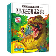 3-6岁 超好玩的立体翻翻书. 恐龙动起来 -- 《超好玩的立体翻翻书·恐龙动起来》是一本以中生代各式各样恐龙、翼龙和海洋中的沧龙等爬行动物为主题的知识百科书。 全书12大全景页、80余种恐龙和古生物介绍，120余个古生物知识点，内容充实、耐读； 100个活动部件，含翻页、滑道、抽拉、铆钉、转盘、立体结构等6大类动势，生动展示鼎盛的爬行动物时代，吸引宝宝主动揭秘，在惊喜中了解恐龙； 知识点从恐龙骨骼特征、到恐龙的生长繁殖，从肉食恐龙的进攻方式，到植食恐龙大迁徙等；