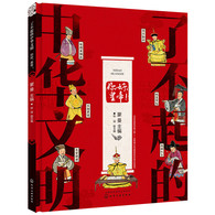 7-14岁 了不起的中华文明——你好，皇帝！ -- 不光是孩子，现在很多成年人对宫廷的印象，及很多历史知识都来源于电视剧或小品，为了帮助孩子建立正确的历史观，呈现一个正确的宫廷，特别编辑了此书。让孩子了解几千年的中国帝制到底是怎么回事，皇帝为什么*，皇帝有什么本事，怎样当上皇帝，怎样当皇帝，以及皇帝怎样工作，国家经济、用人是怎么回事。内容拒绝说教，更具人文关怀和历史眼光，结构丰富立体、系统性强，语言符合儿童理解能力，浅显易懂。其中出现的趣味问答，更是给小读者提供了独立思考的空间。浓浓中国风配图，尽显中华美学传承，意境上乘，对儿童起到良好的艺术熏陶，同时进行民族美术教育。