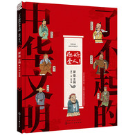 7-14岁 了不起的中华文明——你好，圣人！ -- 儒学兴起，全国各地纷纷祭孔、拜孔，孔子是儿童心目中熟悉又陌生的人物；全社会都在重提儒学，那么如何让儿童科学理解儒学内涵，了解儒家思想的发展就应该是首要的问题。儒学不是背诵，儒学也不是后世法儒，儿童应当从历史角度，了解儒学源流、内涵、发展、变化，才能真正读懂儒学。本书结构丰富立体、系统性强，语言符合儿童理解能力，浅显易懂。其中出现的趣味问答，更是给小读者提供了独立思考的空间。浓浓中国风配图，尽显中华美学传承，意境上乘，对儿童起到良好的艺术熏陶，同时进行民族美术教育。