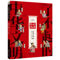 7-14岁 了不起的中华文明——你好，成语！ -- 这是一套介绍成语源流、发展、演变的书，并配合大量成语范例，讲解结构、词性、用法、字数，以及与俗语，歇后语之间的关系，而非死记硬背成语，或成语接龙等简单内容。拒绝说教、拒绝填鸭，帮助孩子更好地理解成语。结构丰富立体、系统性强，语言符合儿童理解能力，浅显易懂。其中出现的趣味问答，更是给小读者提供了独立思考的空间。浓浓中国风配图，尽显中华美学传承，意境上乘，对儿童起到良好的艺术熏陶，同时进行民族美术教育。针对6至10岁儿童读者，以绘本形式展现各主题内容。与大部分国学启蒙图书对比，更加好读，更有趣味，更注重阅读收效；与诵读类图书对比，更多解释文化来源、脉络、体系，分析具体文化内核，解析代表人物、著作等，更关注文化内核。