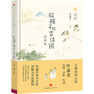 3-6岁 给孩子的古诗词（讲诵版）-- 《给孩子的古诗词•讲诵版》是“给孩子系列”第三部《给孩子的古诗词》的进阶版。古典诗词大家、九十三岁的叶嘉莹先生，为了让更多的读者能领会到古诗词中所蕴含的生生不已的感动和召唤，花费近一年时间，亲自为孩子选编、讲解、吟诵218首经典古诗词，让孩子们在吟诵里感受中国古典文化的韵味，从讲解中收获中国古典文化的知识。