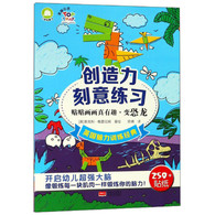 2-6岁 创造力刻意练习(贴贴画画真有趣:变恐龙)/英国脑力训练经典
