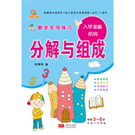 3-6岁 分解与组成-入学准备数学专项练习系列 -- 《入学准备数学专项练习》系列内容包括了《凑十法》《借十法》《解决问题》《分解与组成》。本册《分解与组成》主要讲解数学学习中的分解和组成的方法。有针对性的分清重点，内容有浅入深，加强儿童数字的认识，增强口算心算能力。针对幼小衔接期间儿童的学习加减法的特点，通过反复的书写、计算，对孩子的学习提供帮助。