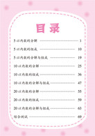 3-6岁 分解与组成-入学准备数学专项练习系列 -- 《入学准备数学专项练习》系列内容包括了《凑十法》《借十法》《解决问题》《分解与组成》。本册《分解与组成》主要讲解数学学习中的分解和组成的方法。有针对性的分清重点，内容有浅入深，加强儿童数字的认识，增强口算心算能力。针对幼小衔接期间儿童的学习加减法的特点，通过反复的书写、计算，对孩子的学习提供帮助。