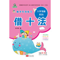 3-6岁 借十法-入学准备数学专项练习系列 -- 《入学准备数学专项练习》系列内容包括了《凑十法》《借十法》《解决问题》《分解与组成》。本册《分解与组成》主要讲解数学学习中的分解和组成的方法。有针对性的分清重点，内容有浅入深，加强儿童数字的认识，增强口算心算能力。针对幼小衔接期间儿童的学习加减法的特点，通过反复的书写、计算，对孩子的学习提供帮助。