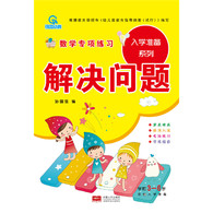 3-6岁 解决问题-入学准备数学专项练习系列 -- 《入学准备数学专项练习》系列内容包括了《凑十法》《借十法》《解决问题》《分解与组成》。本册《分解与组成》主要讲解数学学习中的分解和组成的方法。有针对性的分清重点，内容有浅入深，加强儿童数字的认识，增强口算心算能力。针对幼小衔接期间儿童的学习加减法的特点，通过反复的书写、计算，对孩子的学习提供帮助。