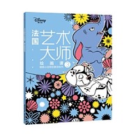 3-6岁 法国艺术大师绘画课3：萌萌小动物创意涂色书 -- 每个孩子都是天生的艺术家，在3-6岁的视觉敏感期，恰当的艺术启蒙能提升孩子的感知力和审美能力，而绘画是*直接的方式。绘画，不是一笔一画的复制，不是红黄蓝绿的模仿，绘画是思考、是创造、是想象，但同时更需要引导、启迪和熏陶。这套来自法国的6堂绘画课，就是让孩子跟随艺术绘画大师在画纸上感受艺术、领悟艺术，帮助孩子提高审美能力，发现绘画的美好，启发灵感，释放天性，为孩子打开艺术创想的大门。  本书是引进自法国阿歇特的儿童创意涂色书，包含6个主题，分别为《疯狂动物城》《迪士尼公主》《萌萌小动物》《海洋奇缘》《迪士尼经典动画》和《海底总动员》，每本有50张孩子们熟知的迪士尼动画图案，这些丰富多样、变化莫测的线条、形状、阴影、纹路、线圈等，组合成一张张精心设计的画面，让孩子在涂色过程中，充分发挥天马行空的想象力，一步步提高审美能力和鉴赏能力。