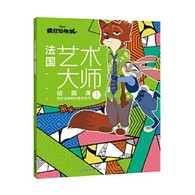 3-6岁 法国艺术大师绘画课1：疯狂动物城创意涂色书 -- 每个孩子都是天生的艺术家，在3-6岁的视觉敏感期，恰当的艺术启蒙能提升孩子的感知力和审美能力，而绘画是*直接的方式。绘画，不是一笔一画的复制，不是红黄蓝绿的模仿，绘画是思考、是创造、是想象，但同时更需要引导、启迪和熏陶。这套来自法国的6堂绘画课，就是让孩子跟随艺术绘画大师在画纸上感受艺术、领悟艺术，帮助孩子提高审美能力，发现绘画的美好，启发灵感，释放天性，为孩子打开艺术创想的大门。  本书是引进自法国阿歇特的儿童创意涂色书，包含6个主题，分别为《疯狂动物城》《迪士尼公主》《萌萌小动物》《海洋奇缘》《迪士尼经典动画》和《海底总动员》，每本有50张孩子们熟知的迪士尼动画图案，这些丰富多样、变化莫测的线条、形状、阴影、纹路、线圈等，组合成一张张精心设计的画面，让孩子在涂色过程中，充分发挥天马行空的想象力，一步步提高审美能力和鉴赏能力。