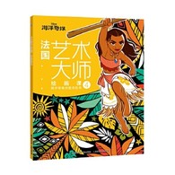 3-6岁 法国艺术大师绘画课4：海洋奇缘创意涂色书 -- 每个孩子都是天生的艺术家，在3-6岁的视觉敏感期，恰当的艺术启蒙能提升孩子的感知力和审美能力，而绘画是*直接的方式。绘画，不是一笔一画的复制，不是红黄蓝绿的模仿，绘画是思考、是创造、是想象，但同时更需要引导、启迪和熏陶。这套来自法国的6堂绘画课，就是让孩子跟随艺术绘画大师在画纸上感受艺术、领悟艺术，帮助孩子提高审美能力，发现绘画的美好，启发灵感，释放天性，为孩子打开艺术创想的大门。  本书是引进自法国阿歇特的儿童创意涂色书，包含6个主题，分别为《疯狂动物城》《迪士尼公主》《萌萌小动物》《海洋奇缘》《迪士尼经典动画》和《海底总动员》，每本有50张孩子们熟知的迪士尼动画图案，这些丰富多样、变化莫测的线条、形状、阴影、纹路、线圈等，组合成一张张精心设计的画面，让孩子在涂色过程中，充分发挥天马行空的想象力，一步步提高审美能力和鉴赏能力。