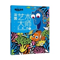 3-6岁 法国艺术大师绘画课6：海底总动员创意涂色书 -- 每个孩子都是天生的艺术家，在3-6岁的视觉敏感期，恰当的艺术启蒙能提升孩子的感知力和审美能力，而绘画是*直接的方式。绘画，不是一笔一画的复制，不是红黄蓝绿的模仿，绘画是思考、是创造、是想象，但同时更需要引导、启迪和熏陶。这套来自法国的6堂绘画课，就是让孩子跟随艺术绘画大师在画纸上感受艺术、领悟艺术，帮助孩子提高审美能力，发现绘画的美好，启发灵感，释放天性，为孩子打开艺术创想的大门。  本书是引进自法国阿歇特的儿童创意涂色书，包含6个主题，分别为《疯狂动物城》《迪士尼公主》《萌萌小动物》《海洋奇缘》《迪士尼经典动画》和《海底总动员》，每本有50张孩子们熟知的迪士尼动画图案，这些丰富多样、变化莫测的线条、形状、阴影、纹路、线圈等，组合成一张张精心设计的画面，让孩子在涂色过程中，充分发挥天马行空的想象力，一步步提高审美能力和鉴赏能力。