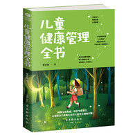 儿童健康管理全书 -- 儿童健康问题是由多种因素造成的，其中，家庭抚养与教育不当占首位，因此，对于儿童的健康问题，家庭负有主要责任。为了使儿童更加舒适安康且无忧无虑地成长，作者从儿童的健康状况出发，对儿童身体健康和心理健康可能存在的问题进行分析，进而丰富父母的儿童保健知识，端正父母的教育观念。      《儿童健康管理全书》共分上、下两篇：上篇侧重关注儿童的身体健康，分别从饮食习惯、睡眠习惯、运动习惯、行为习惯、疾病预防、环境卫生、食品卫生、杜绝污染源等几个方面进行了详细的阐述；下篇侧重关注儿童的心理健康，分别从情绪控制、外界刺激、社交习惯、适应性的培养、心理疾病的预防等方面进行了细致的阐述。本书旨在降低孩子患身体疾病和心理疾病的概率，帮助孩子健康成长。