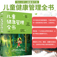 儿童健康管理全书 -- 儿童健康问题是由多种因素造成的，其中，家庭抚养与教育不当占首位，因此，对于儿童的健康问题，家庭负有主要责任。为了使儿童更加舒适安康且无忧无虑地成长，作者从儿童的健康状况出发，对儿童身体健康和心理健康可能存在的问题进行分析，进而丰富父母的儿童保健知识，端正父母的教育观念。      《儿童健康管理全书》共分上、下两篇：上篇侧重关注儿童的身体健康，分别从饮食习惯、睡眠习惯、运动习惯、行为习惯、疾病预防、环境卫生、食品卫生、杜绝污染源等几个方面进行了详细的阐述；下篇侧重关注儿童的心理健康，分别从情绪控制、外界刺激、社交习惯、适应性的培养、心理疾病的预防等方面进行了细致的阐述。本书旨在降低孩子患身体疾病和心理疾病的概率，帮助孩子健康成长。