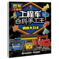 3-10岁 巴布工程师工程车百科手工王：钢铁大力士 -- 英国学前教育知名品牌——巴布工程师，深受中外小朋友的喜爱，立体逼真的3D工程车更让小朋友爱不释手。塔式起重机、巨型倾卸车、巨型挖掘机、大型装载车、重型卡车、压路机，6辆孩子喜爱的工程车收录书中。独特的酷车小档案，详细介绍每辆车的类别、用途和特点；严谨的图解百科，帮助孩子了解各种车的结构、部件和功能等科学知识。手工制作步骤清晰易懂，简单易操作，零部件全部模切，不用剪刀即可轻松取下，只用胶水就能完成制作，安全不伤手。     动脑观察、动手制作。在读、折、粘、贴的过程中，锻炼和提升儿童的观察力、专注力、空间想象力、逻辑思维力、创造力和动手能力。