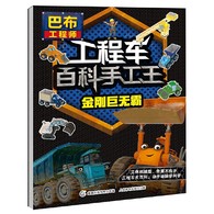 3-10岁 巴布工程师工程车百科手工王 金刚巨无霸 -- 英国学前教育知名品牌——巴布工程师，深受中外小朋友的喜爱，立体逼真的3D工程车更让小朋友爱不释手。塔式起重机、巨型倾卸车、巨型挖掘机、大型装载车、重型卡车、压路机，6辆孩子喜爱的工程车收录书中。独特的酷车小档案，详细介绍每辆车的类别、用途和特点；严谨的图解百科，帮助孩子了解各种车的结构、部件和功能等科学知识。手工制作步骤清晰易懂，简单易操作，零部件全部模切，不用剪刀即可轻松取下，只用胶水就能完成制作，安全不伤手。     动脑观察、动手制作。在读、折、粘、贴的过程中，锻炼和提升儿童的观察力、专注力、空间想象力、逻辑思维力、创造力和动手能力。