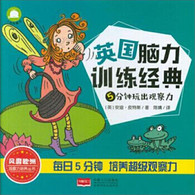 3-6岁 5分钟玩出观察力 [英] 安迪·皮特斯 -- 安迪·皮特斯是英国畅销书作家，其创作的多部益智游戏图书风靡英伦。“英国脑力训练经典”是作者5分钟玩出观察力的又一部力作，书中由四个主人公带你穿梭时空，将历史、文化、百科知识与迷宫、找不同、找相同、寻找隐藏的图画等游戏巧妙地结合在一起，同时又具有较强的故事性，让孩子在快乐中学习，全方位地提高包括整体观察、局部观察、细节观察、类比观察和推理观察在内的观察力。