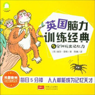 3-6岁 5分钟玩出记忆力 [英] 丽莎·里根 -- 好记性不是天生的，只要充分挖掘潜能，人人都可以成为记忆天才!人在3岁以后开始形成永远记忆，英国教育顾问、畅销书作家丽莎·里根抓住3～8岁记忆力发展的关键期，在充分了解孩子喜好的基础上，通过与儿童地不断互动，设计出了有助于提升记忆力的有趣游戏。《5分钟玩出记忆力/英国脑力训练经典》中共包含八大游戏版块，种类丰富且趣味十足，画面色彩绚丽，造型生动，让孩子在学习中享受快乐!