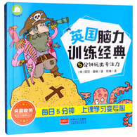 3-6岁 5分钟玩出专注力 [英] 丽莎·里根 -- “英国脑力训练经典”由英国幼教专家、畅销书作家丽莎·里根悉心研究创作，是在充分了解孩子的喜好，通过与儿童地不断互动，设计出的有助于提升专注力的有趣游戏。 　　《5分钟玩出专注力/英国脑力训练经典》共包含七大版块：智慧走迷宫、图形对对碰、编码玩玩看、数字连连看、字图捉迷藏、趣味大发现、全能小画家。种类丰富多样，图画绚丽生动，让孩子在玩耍中不知不觉突破思维定势、促进思维敏捷度、快速提升专注力！ 　　《5分钟玩出专注力/英国脑力训练经典》是风靡欧洲的专注力培养丛书。