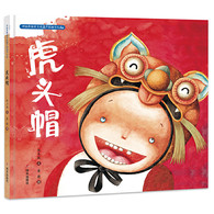 3-10岁 中国非物质文化遗产图画书大系-虎头帽 -- 《中国非物质文化遗产图画书大系》对传统文化的创造性转化、创新性发展进行了有益的尝试，力图通过文学性的创作，借助图画书的表现方式，将“非遗”项目独具魅力的艺术形式和其深厚的文化底蕴呈现给中国乃至世界的儿童，让他们在轻松愉悦的阅读中能够了解中华民族千百年来在民俗、文化、艺术等方面多姿多彩的智慧和创意，从而产生对中华文化的亲切感和认同感。  这部作品讲述了华裔孩子黄小虎所在的橄榄球队通过戴上虎头帽神奇赢得比赛的故事。作者将福建围屋和传统民间儿童服饰等中国文化元素作为穿插于故事中的背景，通过一条明线展示出新一代中国小移民的内在精神与现实碰撞的火花。