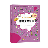 7-14岁 茶鸡蛋与算术 （曹文轩·小童年）注音版 -- 中国首位国际安徒生奖得主曹文轩重磅畅销作品注音版，独一无二， 陪伴童年、助力成长，曹文轩献给中国孩子的校园成长能量书， 幽默风趣，适合孩子阅读的校园原创文学， 7到9岁孩子童年成长关键期不可错过的文学经典， 精心挑选开本、全彩手绘插图、字体大小适中、易于阅读， 全彩绿色印刷、环保健康、呵护孩子 附有阅读反馈页，检验孩子阅读成果。