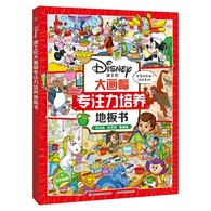2-5岁 迪士尼大画幅专注力培养地板书 -- 2-5岁是儿童观察力发展的关键期！  抓住关键期，专注力培养事半功倍！     地板书，让阅读像游戏一样好玩！  3种游戏形式，专注力培养有趣更有效！  大画面美图，孩子全神贯注找找看！  有难度有挑战，培养更强专注力！     专注力是一切学习的开始！