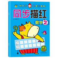 小学一年级同步描红 生字1 -- 标准字格，科学的点线连接描写，帮助孩子快速掌握方法。  左页临摹，右页整页的自主描写空间，让孩子临摹后，自然而然形成自己的书写风格。 参照新人教版小学一年级教材编写，与一年级教材同步。