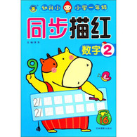 小学一年级同步描红 数字2 -- 标准字格，科学的点线连接描写，帮助孩子快速掌握方法。  左页临摹，右页整页的自主描写空间，让孩子临摹后，自然而然形成自己的书写风格。 参照新人教版小学一年级教材编写，与一年级教材同步。
