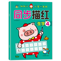 小学一年级同步描红 生字4 -- 标准字格，科学的点线连接描写，帮助孩子快速掌握方法。  左页临摹，右页整页的自主描写空间，让孩子临摹后，自然而然形成自己的书写风格。 参照新人教版小学一年级教材编写，与一年级教材同步。
