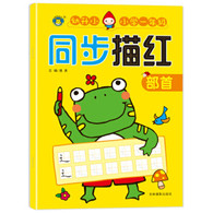 小学一年级同步描红 部首 -- 标准字格，科学的点线连接描写，帮助孩子快速掌握方法。  左页临摹，右页整页的自主描写空间，让孩子临摹后，自然而然形成自己的书写风格。 参照新人教版小学一年级教材编写，与一年级教材同步。