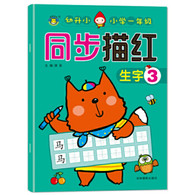 小学一年级同步描红 生字3 -- 标准字格，科学的点线连接描写，帮助孩子快速掌握方法。  左页临摹，右页整页的自主描写空间，让孩子临摹后，自然而然形成自己的书写风格。 参照新人教版小学一年级教材编写，与一年级教材同步。