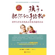 孩子，把你的手给我（III）2018年新版 -- 适读对象：教师，父母。 老师如何与学生沟通，对学生具有至关重要的影响。面对教室里随时都会出现的琐碎小事或突发危机，老师们需要具体的技巧来正确的应对。本书的主要内容，就是用大量的实例，阐释老师们所需要拥有的沟通技巧，以及如何运用这些技巧。这些技巧简单又实用，不需要进行大的教育变革，随时都可以由老师们运用到每天的实际教学中。利用这些技巧改变了学生们的情绪后，一切的教与学才有可能顺利进行。  本书教给你的实用沟通技巧，亦可灵活运用于其他一切人际交往，有助于你改善各种人际关系。