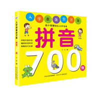 3-6岁 入学准备全方案—拼音700例 -- 本套丛书包括《数学》《识字》《智力》《语文》四本，旨在通过一整套的训练方案，从不同的侧面帮助孩子熟悉小学入学的各项基础知识和能力要求，提前了解名牌小学入学考试的各种题型，学会应对策略和技巧。 本套书在编写过程中参照了“儿童学习与发展指南”，对于提升孩子们的学习能力很有益处，能提升孩子逻辑思维能力、想象力、专注力等，锻炼孩子的学前思维，帮助孩子顺利度过幼小衔接关键期，为未来的学习打下坚实基础。 数学700例：系统科学的训练，多种形式训练，多种题型搭配，大量题型练习，举一反三，打好数学基础。 识字700例：大量小学生必备汉字，从拼音、笔顺、儿歌和谜语方面，以轻松易懂形式，帮助孩子积累词汇量。 智力700例：大量题型，合理搭配，左右脑训练，提升逻辑思维能力。 语文700例：从字、词、句、看图说话等方面，全方位对孩子进行语文训练。