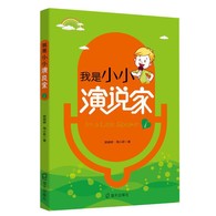 3-10岁 我是小小演说家1 -- 体系完整：语言的学习是一个完整的体系，从牙牙学语到出口成章基本都要经历形象模仿、读书识字、阅读累积、抽象转化、形成语感、建立语言思维体系等一整套过程。幼儿侧重于形象表演和初步  建立抽象思维，这一特点在本书中得到集中体现。 专业性与趣味性并重： 书中选取的作品多为经典文学作品，读起来琅琅上口。 形式丰富、递进深入：本书在编写的过程中，将常见的语言表现形式，如朗诵、演讲、经典诵读、相声、舞台剧等分章节逐步递进。 