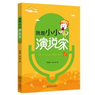 3-10岁 我是小小演说家2 -- 体系完整：语言的学习是一个完整的体系，从牙牙学语到出口成章基本都要经历形象模仿、读书识字、阅读累积、抽象转化、形成语感、建立语言思维体系等一整套过程。幼儿侧重于形象表演和初步  建立抽象思维，这一特点在本书中得到集中体现。 专业性与趣味性并重： 书中选取的作品多为经典文学作品，读起来琅琅上口。 形式丰富、递进深入：本书在编写的过程中，将常见的语言表现形式，如朗诵、演讲、经典诵读、相声、舞台剧等分章节逐步递进。 