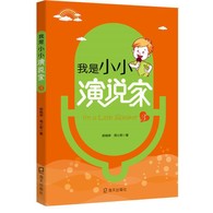 3-10岁 我是小小演说家3 -- 体系完整：语言的学习是一个完整的体系，从牙牙学语到出口成章基本都要经历形象模仿、读书识字、阅读累积、抽象转化、形成语感、建立语言思维体系等一整套过程。幼儿侧重于形象表演和初步  建立抽象思维，这一特点在本书中得到集中体现。 专业性与趣味性并重： 书中选取的作品多为经典文学作品，读起来琅琅上口。 形式丰富、递进深入：本书在编写的过程中，将常见的语言表现形式，如朗诵、演讲、经典诵读、相声、舞台剧等分章节逐步递进。 