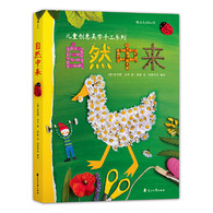 3-10岁 自然中来：德国孩子创意美学手工系列 -- 100余个自然创意手工作品，启发儿童创造性思维  德国设计师萨宾娜·洛芙与大家分享了她创作的100余个创意作品，对自然材料进行加工、改造，培养儿童动手、动脑，启发儿童创造性思维，带领小孩走进自然美学的创意殿堂。 按四季分类的编排方式，是孩子亲近自然的美好实践  以春、夏、秋、冬四季为主题进行编排，脉络清晰。鱼骨状的树叶、帽子一样的鲜花、憨态可掬的石头、造型奇特的蜗牛壳……看似不起眼的自然元素，只需一点巧妙构思和亲手创造。对培养儿童认真观察以及耐心细致的习惯，对培养想象力和形成立体空间观念都有非常重要的作用. 制作步骤直观易行，自然材料唾手可得  对于带孩子到户外却不知道如何寻找乐趣的家长，或者希望有更多亲子互动的家长，这本简单、清晰、有趣的书非常适合。大自然是个艺术家，去自然寻宝，然后根据简单易懂的指导语和循序渐进的示意图，即可完成属于自己独一无二的作品。