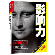 影响力（经典版）-- 自出版以来，《影响力》就一直是畅销佳作。由于它的影响，劝说得以成为一门科学。无论你是普通人还是为某一产品或事业观点游说的人，这都是一本最基本的书，是你理解人们心理的基石。       在这本书中，心理学家罗伯特·B·西奥迪尼博士为我们解释了为什么有些人极具说服力，而我们总是容易上当受骗。隐藏在冲动地顺从他人行为背后的6大心理秘笈，正是这一切的根源。那些劝说高手们，总是熟练地运用它们，让我们就范。